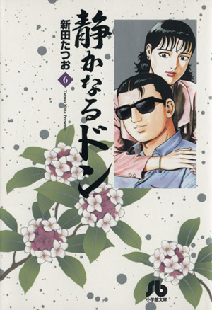コミック全巻セット・まとめ買い】静かなるドン(小学館文庫版)(全54巻