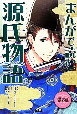 専用 学研まんが日本の古典 全10冊セット まんがで読む源氏物語 学研