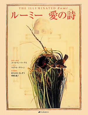 ルーミー愛の詩 中古本・書籍 | ブックオフ公式オンラインストア