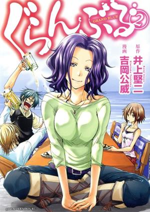 コミック全巻セット・まとめ買い】ぐらんぶる(1～25巻)セット | ブック