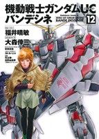 コミック全巻セット・まとめ買い】機動戦士ガンダムUC バンデシネ(全17