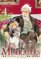 コミック全巻セット・まとめ買い】LES MISERABLES(レ・ミゼラブル)(全8