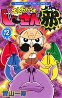 コミック全巻セット・まとめ買い】でんぢゃらすじーさん邪(全20巻