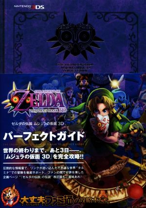 3DS ゼルダの伝説 ムジュラの仮面3D パーフェクトガイド ファミ通の