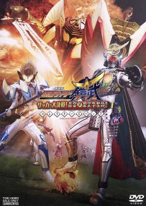劇場版 仮面ライダー鎧武 サッカー大決戦！黄金の果実争奪杯