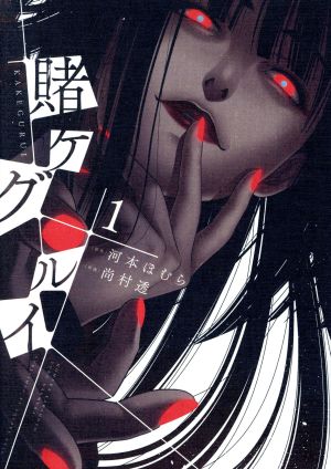 コミック全巻セット・まとめ買い】賭ケグルイ(1～20巻)セット | ブック