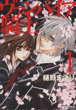 コミック全巻セット・まとめ買い】ヴァンパイア騎士(文庫版)(全10巻