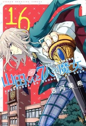 山田くんと7人の魔女(25) マガジンKC 中古漫画・コミック | ブックオフ