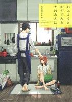 コミック全巻セット・まとめ買い】おはようとおやすみとそのあとに