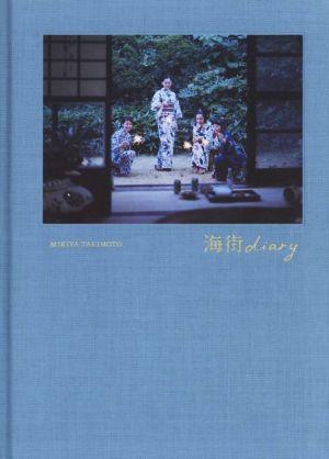 写真集 海街diary 中古本・書籍 | ブックオフ公式オンラインストア