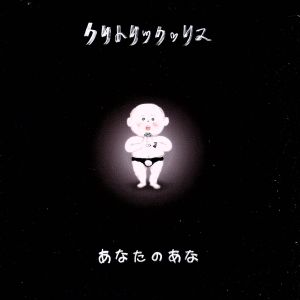 あなたのあな 中古CD | ブックオフ公式オンラインストア