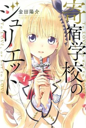 コミック全巻セット・まとめ買い】寄宿学校のジュリエット(全16巻