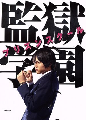 ドラマ「監獄学園-プリズンスクール-」DVD BOX 中古DVD・ブルーレイ