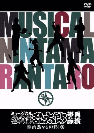 ミュージカル 忍たま乱太郎 第6弾 再演～凶悪なる幻影！～ 中古DVD