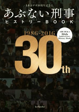 あぶデカ30周年記念 あぶない刑事ヒストリーBOOK 1986→2016 新品本