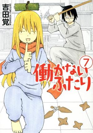 コミック全巻セット・まとめ買い】働かないふたり(1～36巻)セット