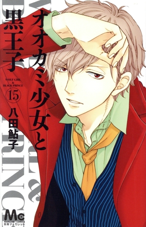 コミック全巻セット・まとめ買い】オオカミ少女と黒王子(全16巻)セット