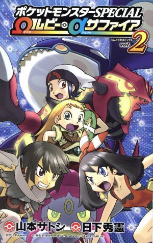 コミック全巻セット・まとめ買い】ポケットモンスターSPECIAL Ωルビー