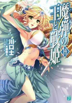 書籍全巻セット・まとめ買い】魔弾の王と戦姫(ヴァナディース)(文庫版