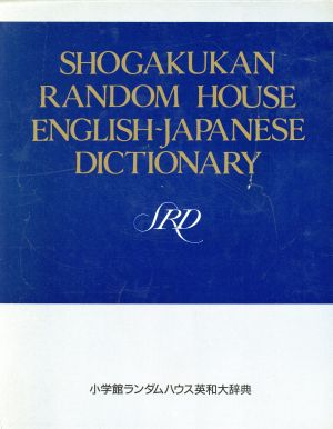 小学館ランダムハウス英和大辞典 中古本・書籍 | ブックオフ公式