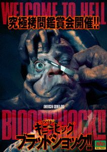 アメリカンギニーピッグ ブラッドショック!! 中古DVD・ブルーレイ