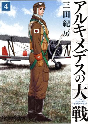 コミック全巻セット・まとめ買い】アルキメデスの大戦(1～38巻)セット