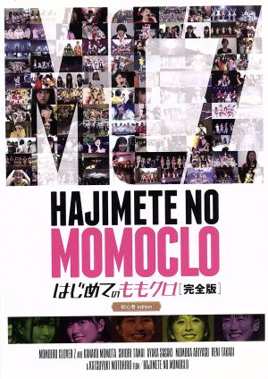 はじめてのももクロ-完全版-初心者edition 中古DVD・ブルーレイ