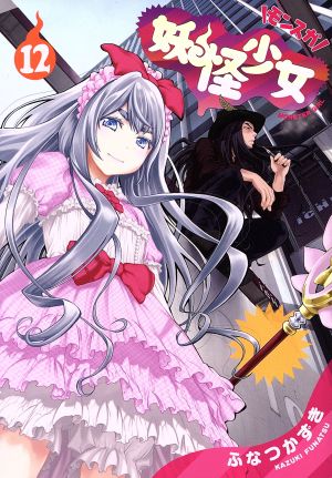 コミック全巻セット・まとめ買い】妖怪少女 モンスガ(全14巻)セット