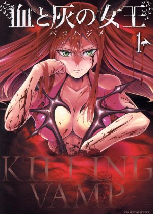 コミック全巻セット・まとめ買い】血と灰の女王(全25巻)セット