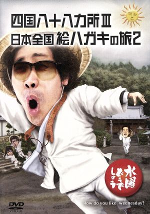 水曜どうでしょう 第26弾 「四国八十八ヵ所Ⅲ/日本全国絵ハガキの旅2