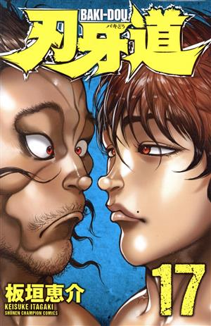 コミック全巻セット・まとめ買い】刃牙道(全22巻)セット | ブックオフ