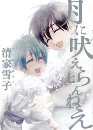 コミック全巻セット・まとめ買い】月に吠えらんねえ(全11巻)セット