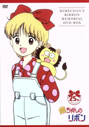 姫ちゃんのリボン」メモリアル DVD-BOX 中古DVD・ブルーレイ | ブック