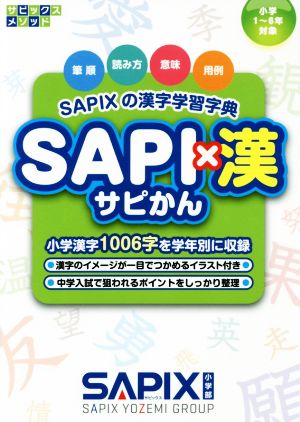 SAPI×漢 SAPIXの漢字学習字典 サピックスメソッド 中古本・書籍