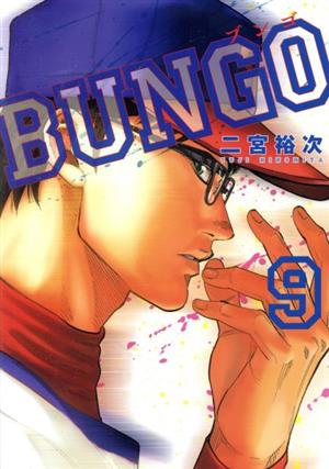 コミック】BUNGO(1～41巻)セット | ブックオフ公式オンラインストア