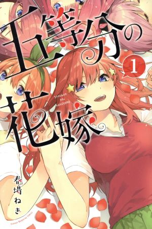 コミック全巻セット・まとめ買い】五等分の花嫁(全14巻)セット
