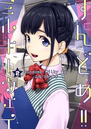 コミック全巻セット・まとめ買い】すんどめ!!ミルキーウェイ(全10巻