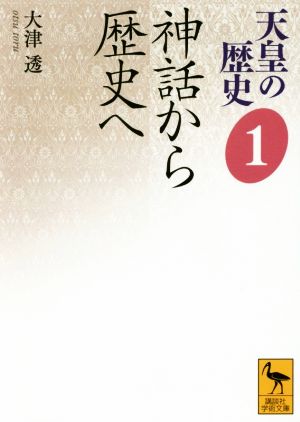 書籍全巻セット・まとめ買い】天皇の歴史(文庫版)セット | ブックオフ
