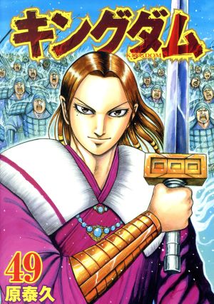 キングダム(47) ヤングジャンプC 中古漫画・コミック | ブックオフ公式