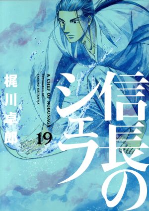 コミック全巻セット・まとめ買い】信長のシェフ(全37巻)セット