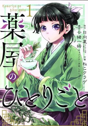コミック全巻セット・まとめ買い】薬屋のひとりごと(1～16巻)セット