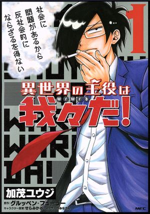 コミック全巻セット・まとめ買い】異世界の主役は我々だ！(1～16巻