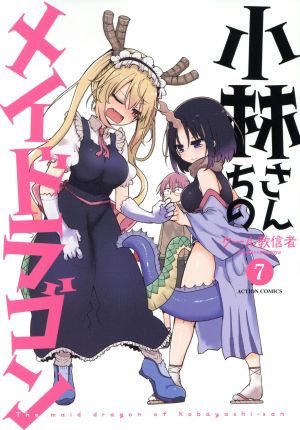 コミック全巻セット・まとめ買い】小林さんちのメイドラゴン(1～18巻