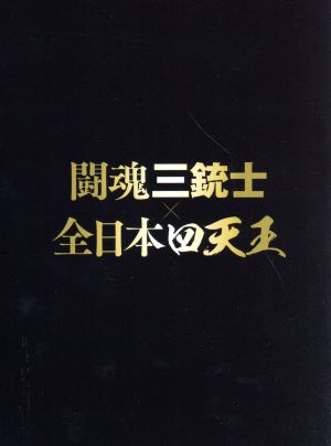 闘魂三銃士×全日本四天王 DVD-BOX 中古DVD・ブルーレイ | ブックオフ
