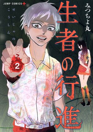 コミック全巻セット・まとめ買い】生者の行進(全3巻)セット | ブック