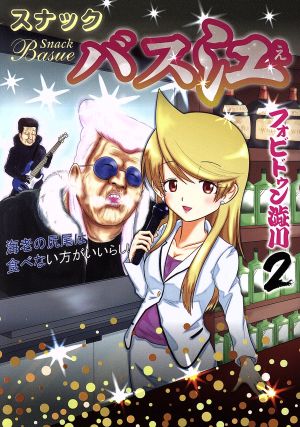 コミック全巻セット・まとめ買い】スナックバス江(全18巻)セット