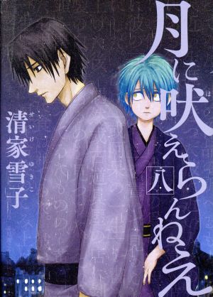 コミック全巻セット・まとめ買い】月に吠えらんねえ(全11巻)セット