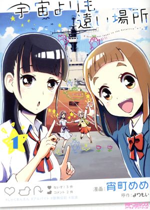 コミック全巻セット・まとめ買い】宇宙よりも遠い場所(全3巻)セット