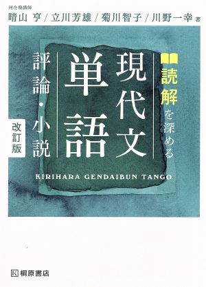 読解を深める現代文単語 評論・小説 改訂版 中古本・書籍 | ブックオフ