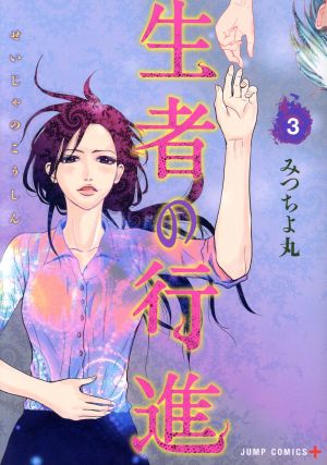 コミック全巻セット・まとめ買い】生者の行進(全3巻)セット | ブック